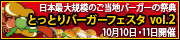 ���{�ő�K�͂̂����n�o�[�K�[�̍ՓT�@�Ƃ��Ƃ�o�[�K�[�t�F�X�^vol.2�@10��10���E11���J��