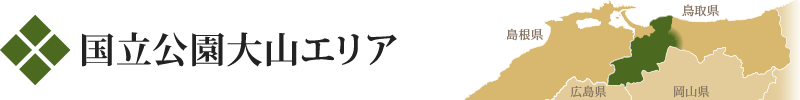 国立公園大山エリア