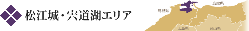 松江城・宍道湖エリア