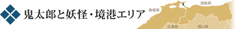 鬼太郎と妖怪・境港エリア