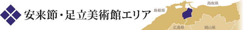 安来節・足立美術館エリア