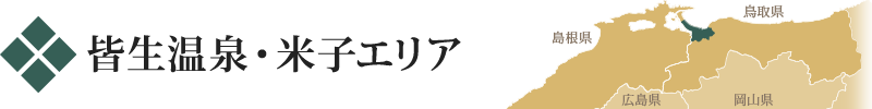 皆生温泉・米子エリア