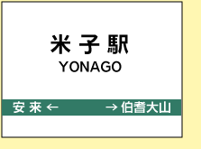 米子駅