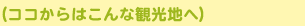 ココからはこんな観光地へ