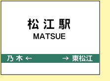 松江駅