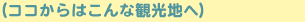 ココからはこんな観光地へ