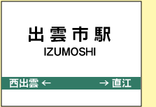 出雲市駅