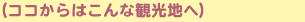 ココからはこんな観光地へ
