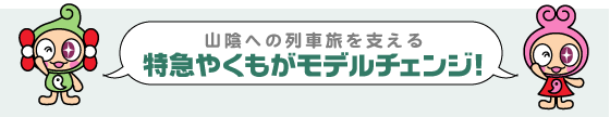 山陰への列車旅を支える特急やくもが変わります