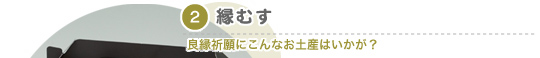 縁むす