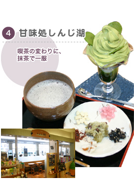 甘味処しんじ湖