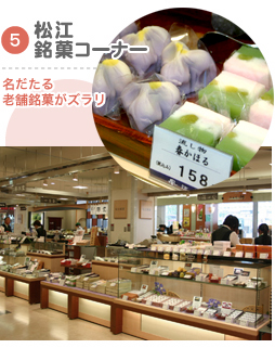 松江銘菓コーナー
