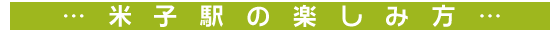 米子駅の楽しみ方