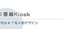 米子駅 0番線Kiosk
