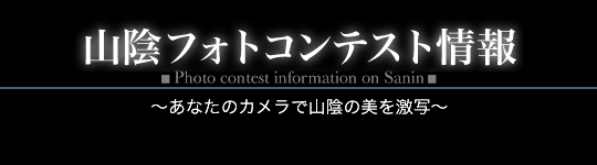 山陰フォトコンテスト情報
