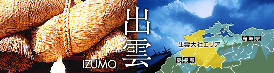 出雲大社エリア