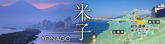 皆生温泉・米子エリア