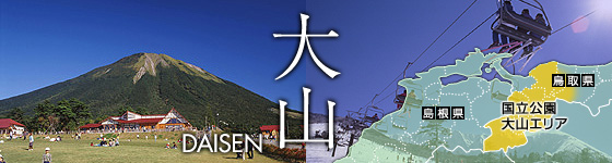 国立公園大山エリア
