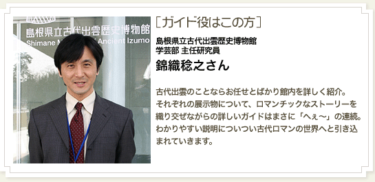 ガイド役 錦織稔之さん