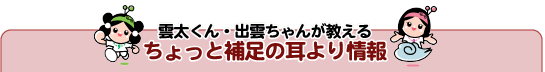 ちょっと補足の耳より情報
