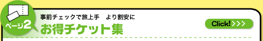 お得チケット集