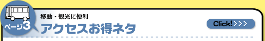 アクセスお得ネタ