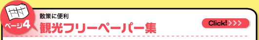 観光フリーペーバー