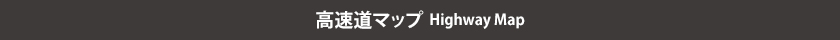 高速道マップ Highway Map