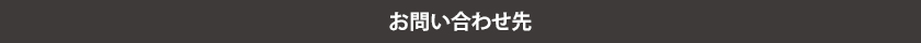 お問い合わせ先