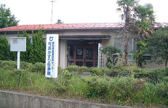 弓浜がすり伝承館